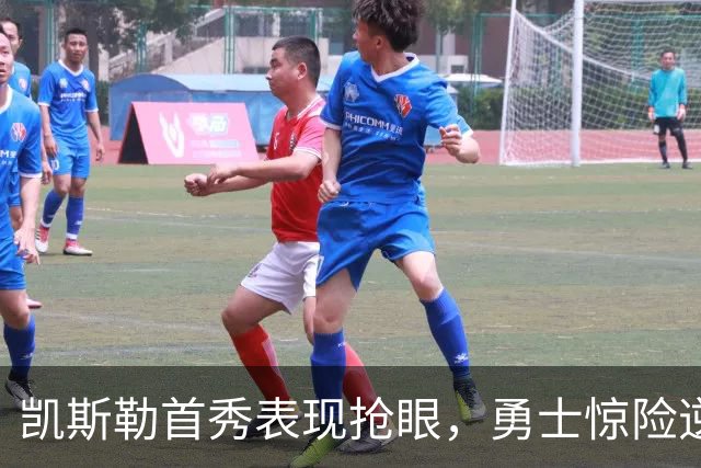 凯斯勒首秀表现抢眼，勇士惊险逆转湖人再续胜绩