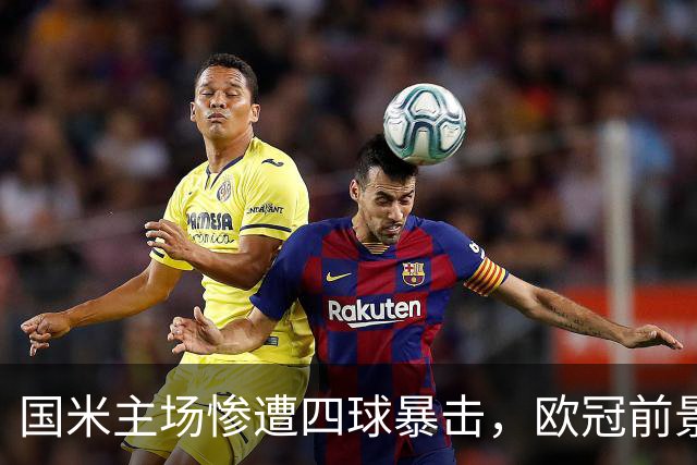 国米主场惨遭四球暴击，欧冠前景堪忧，河马与阿坎吉未来何去何从？
