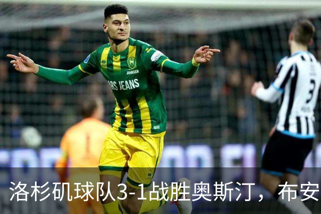 洛杉矶球队3-1战胜奥斯汀，布安加双响赫赫有名，孙兴慜助攻表现出色