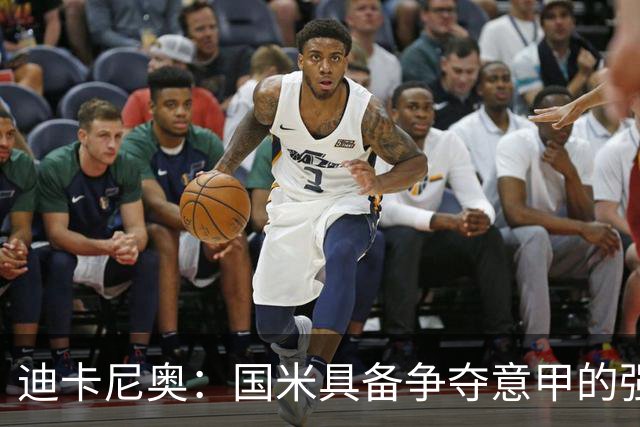 迪卡尼奥：国米具备争夺意甲的强大阵容